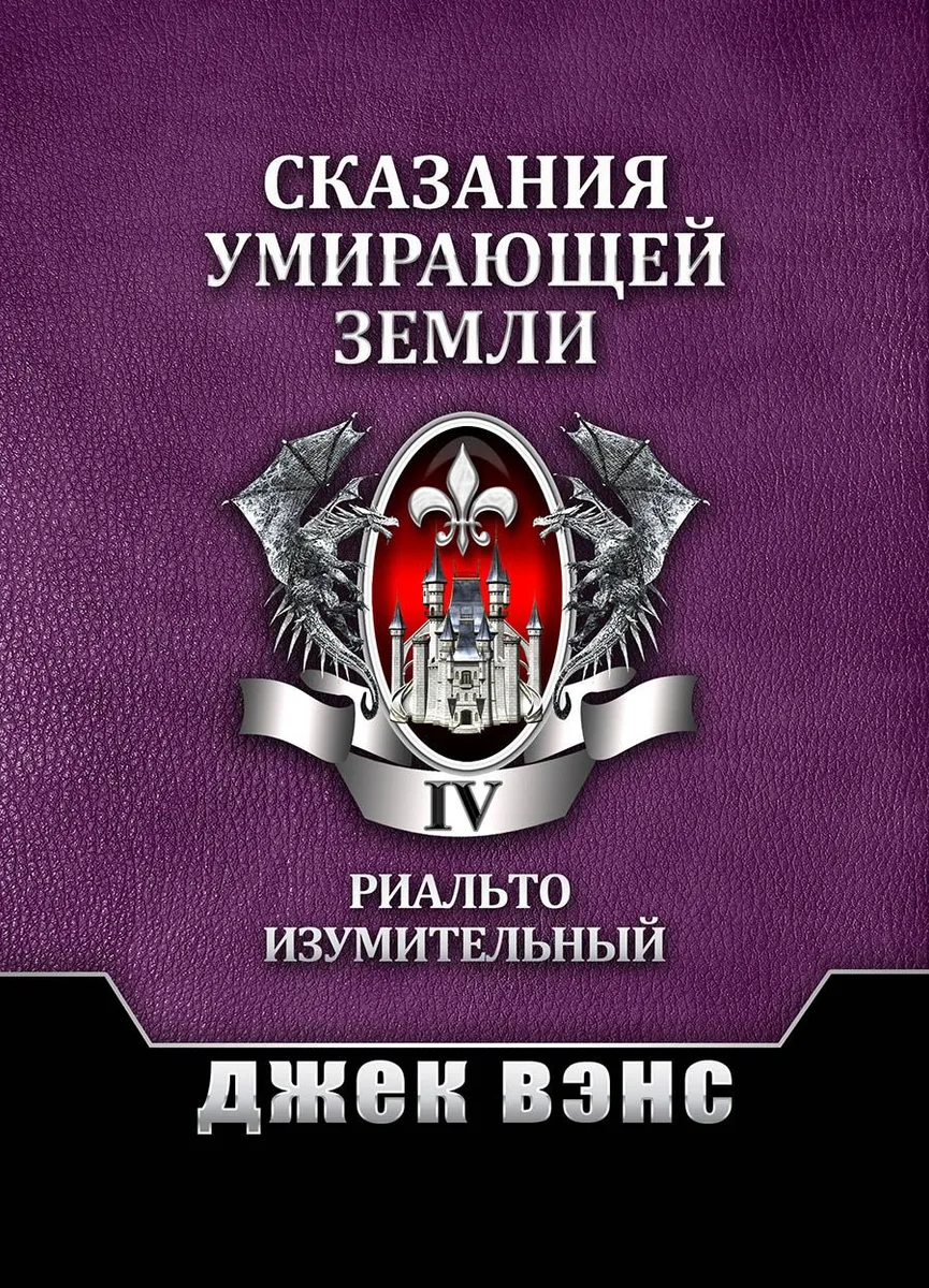 Сказания умирающей Земли. Том IV. Риальто Изумительный