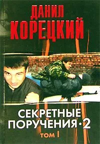 Секретные поручения-2. В 2 томах. Том 2