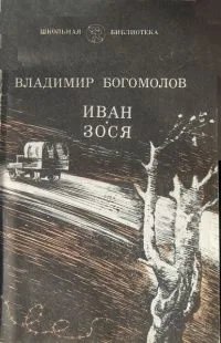 Иван. Зося