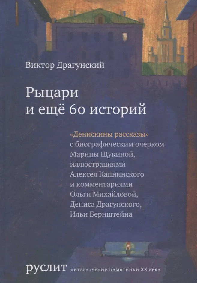 Рыцари и еще 60 историй