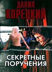 Секретные поручения