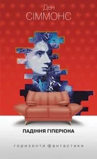Падіння Гіперіона