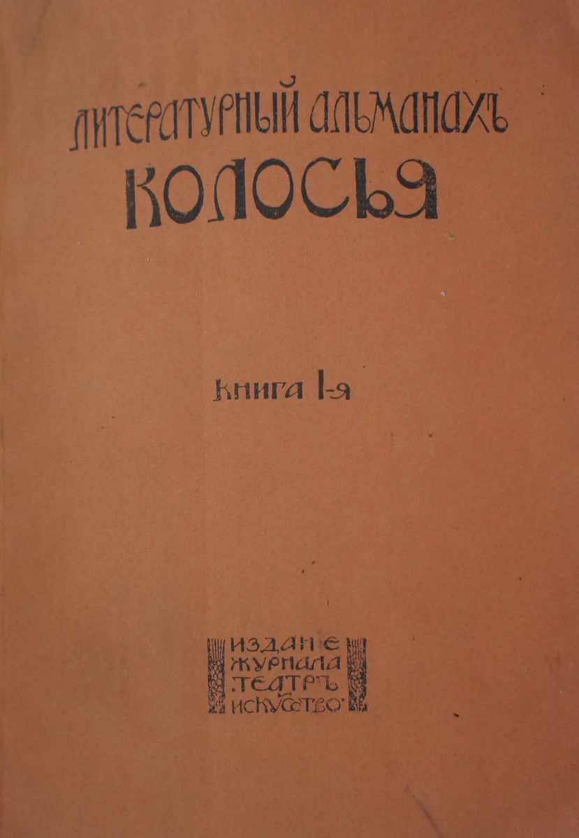 Литературный альманах «Колосья»