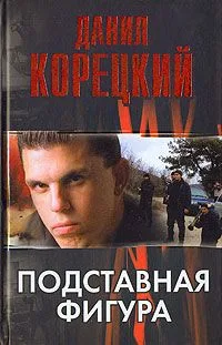 Подставная фигура