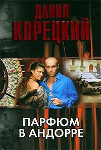 Парфюм в Андорре