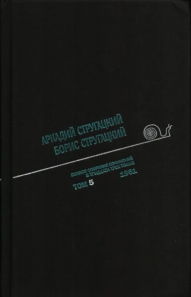 Полное собрание сочинений в тридцати трех томах. Том 5. 1961