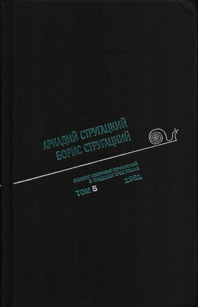 Полное собрание сочинений в тридцати трех томах. Том 5. 1961