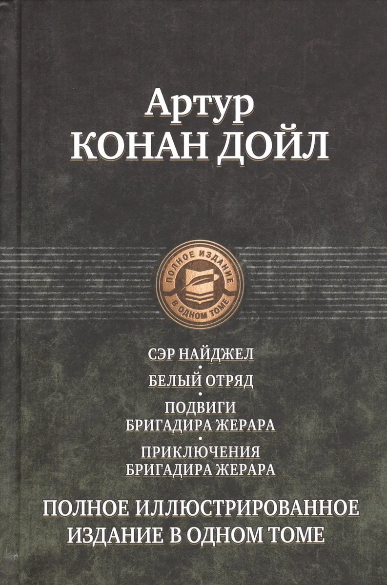 Сэр Найджел. Белый отряд. Подвиги бригадира Жерара. Приключения бригадира Жерара