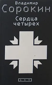Сердца четырех