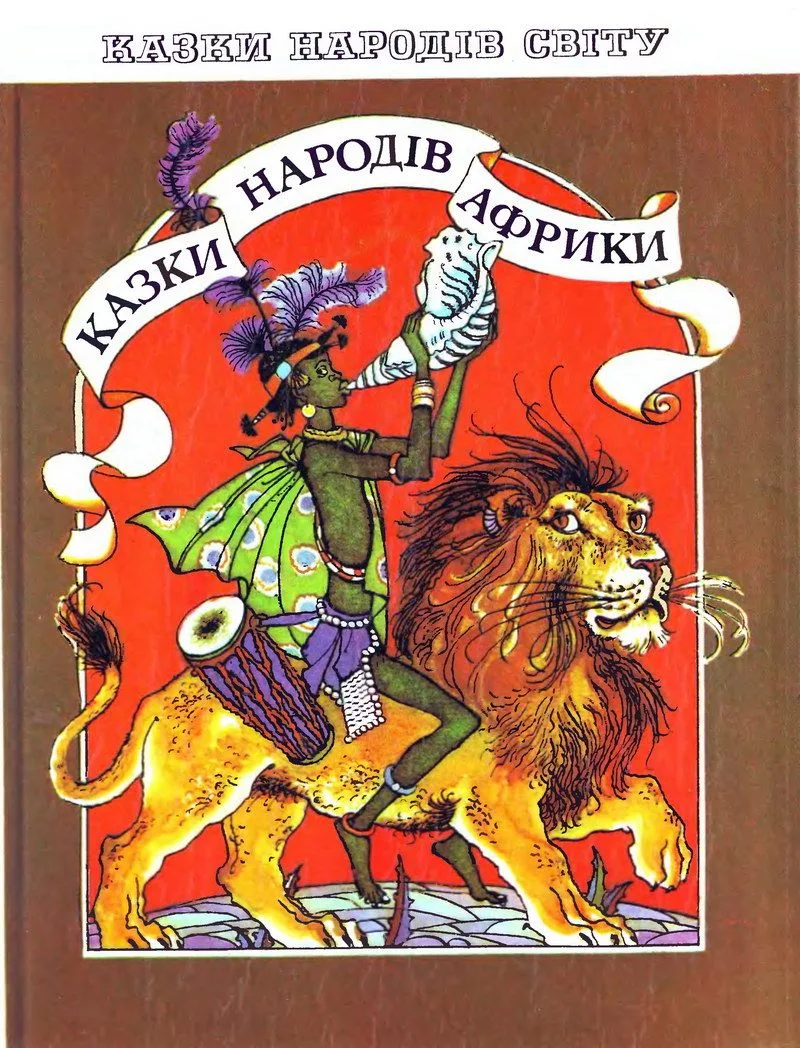 Казки народів Африки