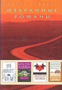 Буран. Ради любви. Двойная ложь. Женское детективное агентство № 1