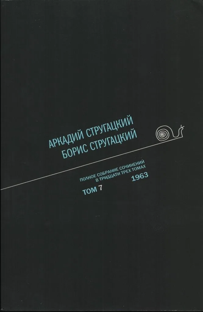 Полное собрание сочинений в тридцати трех томах. Том 7. 1963