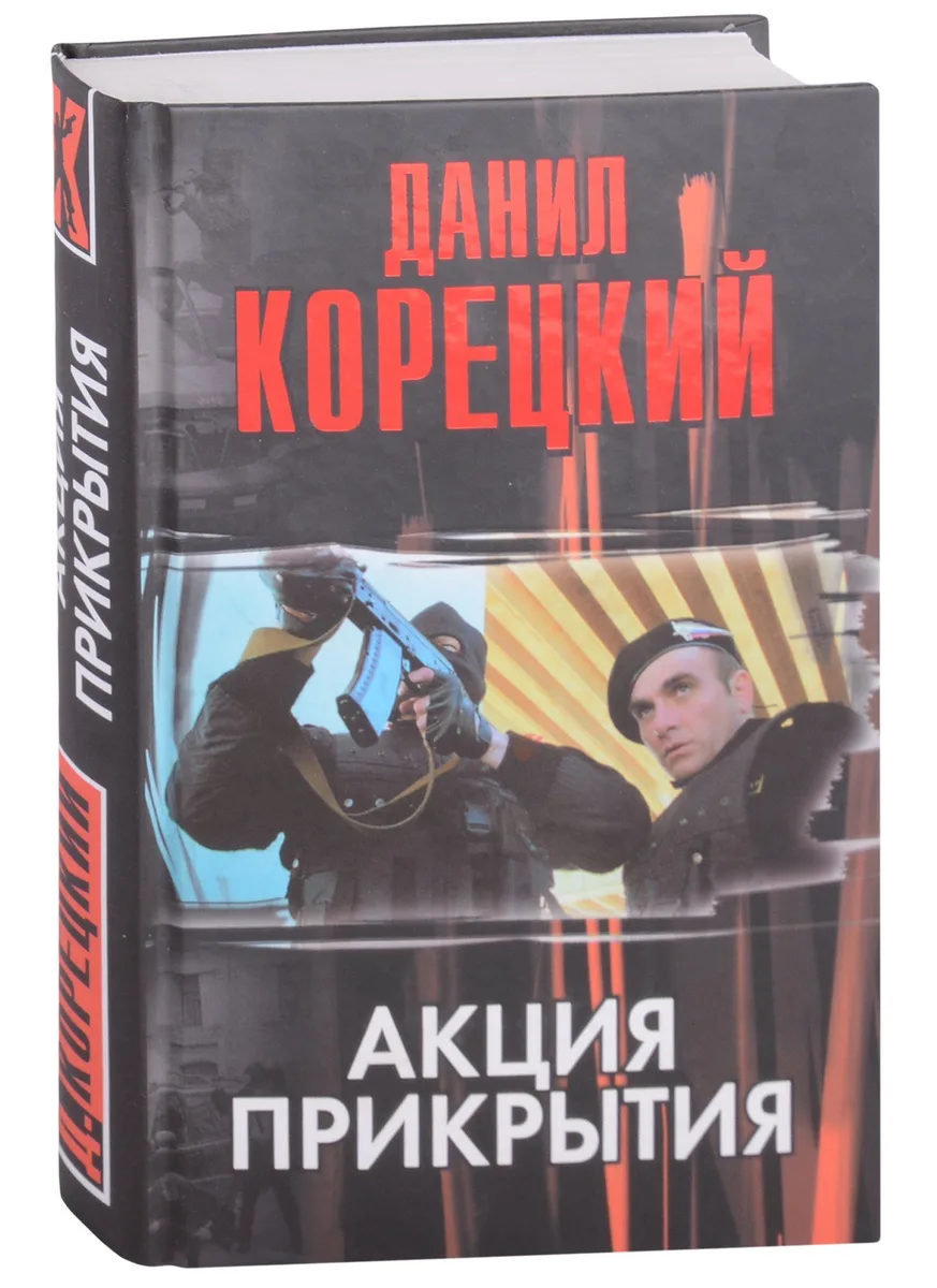 Акция прикрытия