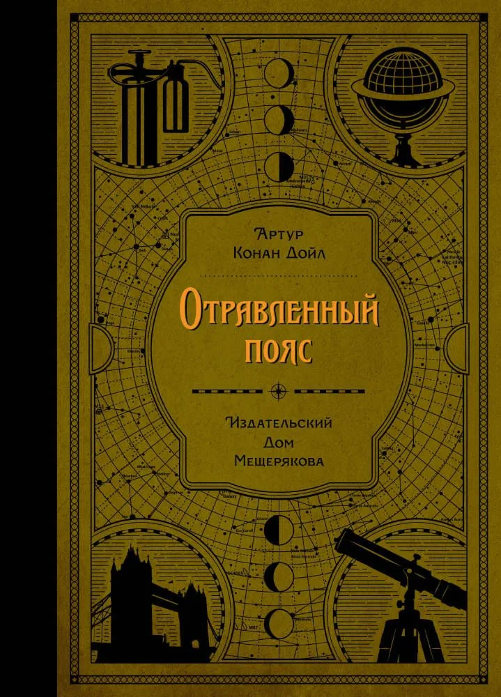 Отравленный пояс