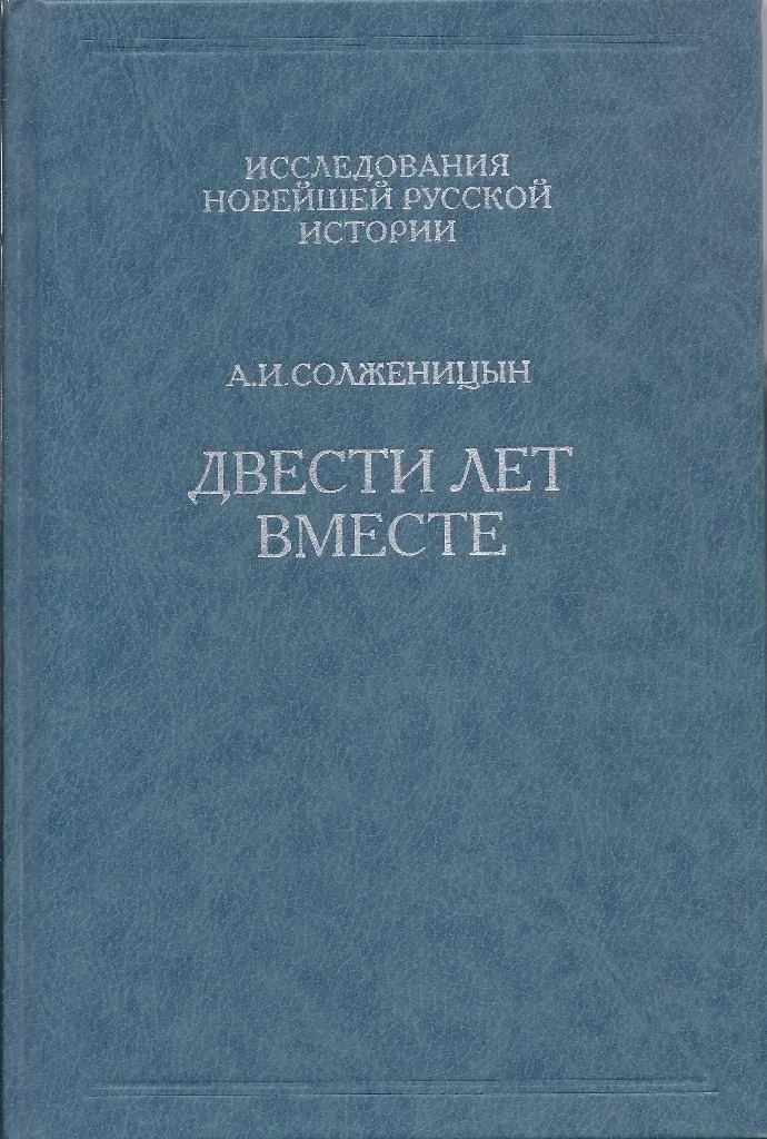 Двести лет вместе. Часть II
