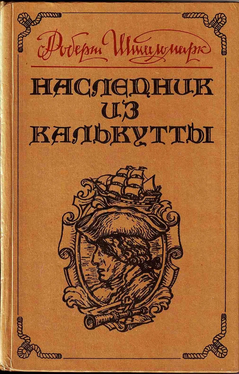Наследник из Калькутты