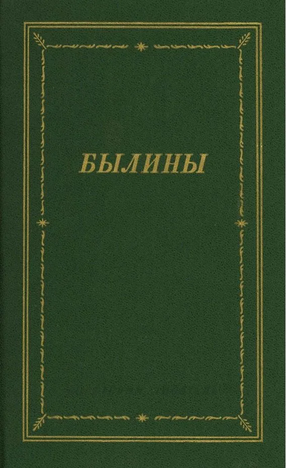 Былины