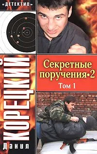 Секретные поручения-2. В 2 томах. Том 2