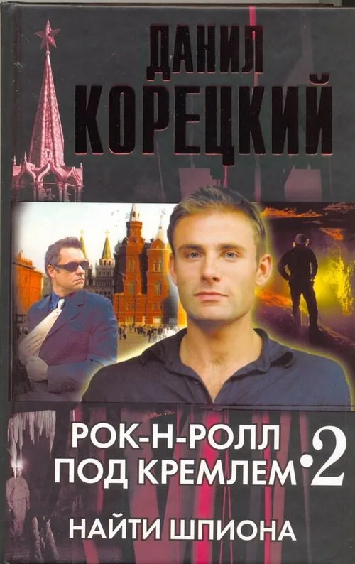 Рок-н-ролл под Кремлем. Книга 2. Найти шпиона