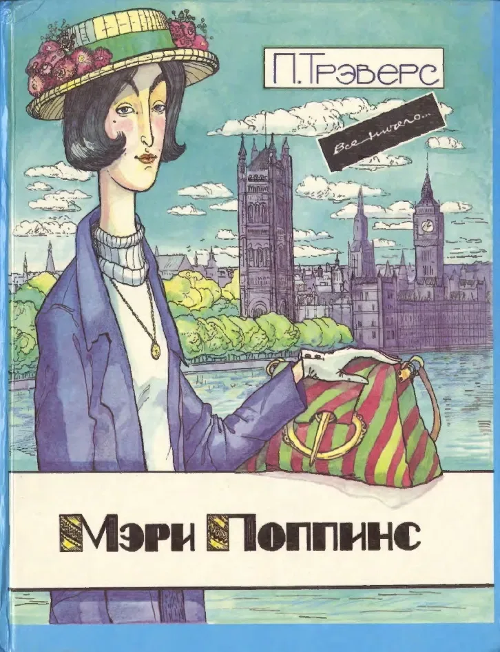 Мэри Поппинс