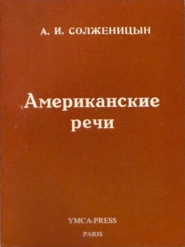 Американские речи