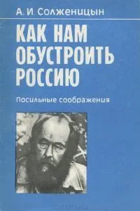 Как нам обустроить Россию. Посильные соображения