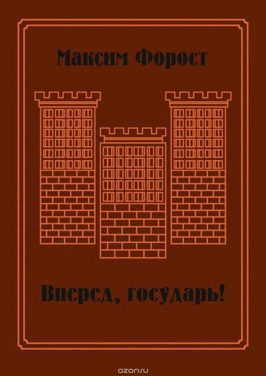 Вперёд, государь!