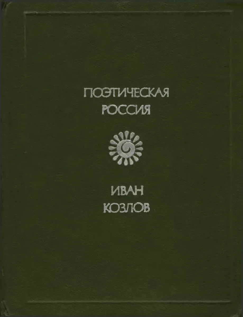 Стихотворения