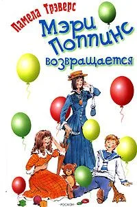 Мэри Поппинс возвращается