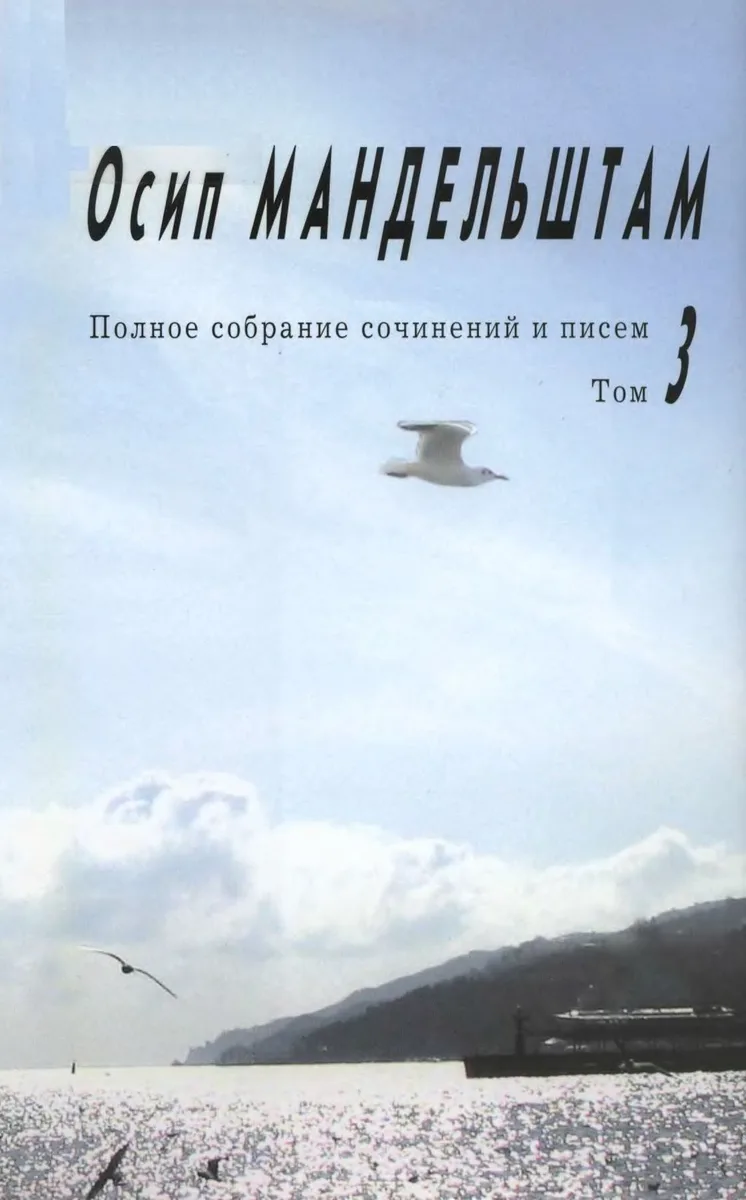 Полное собрание сочинений и писем. Том 3