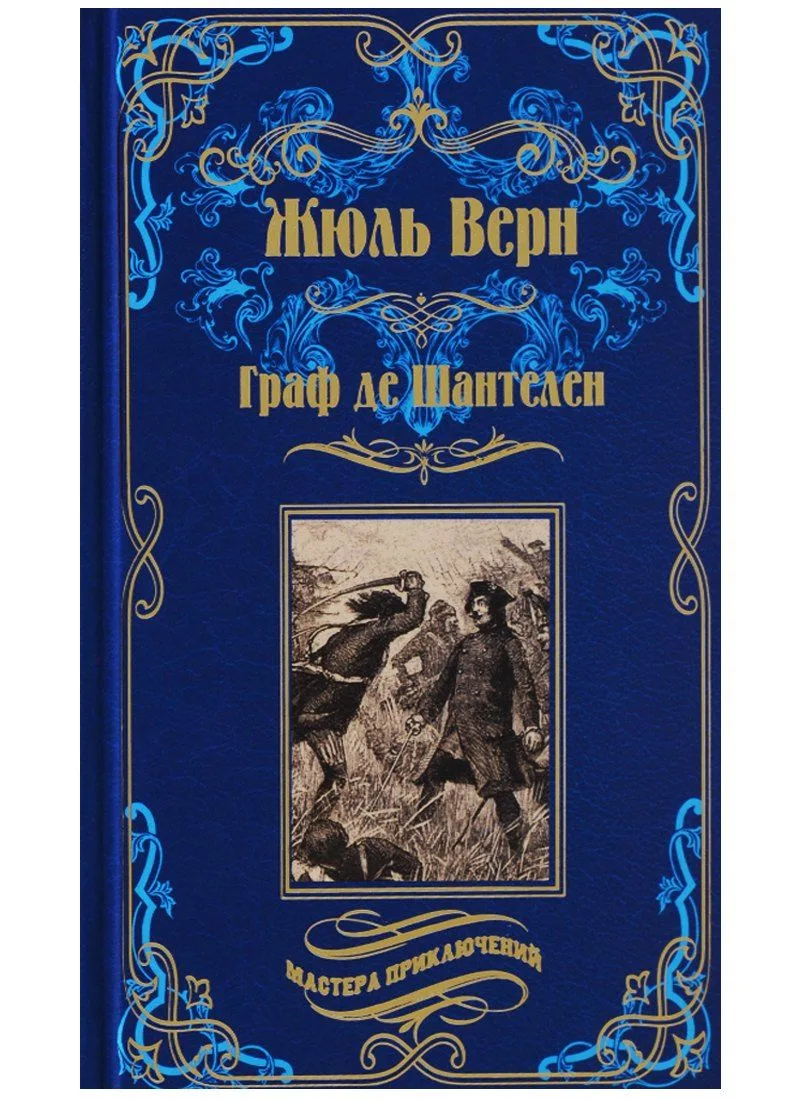 Граф де Шантелен