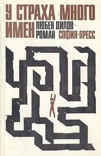 У страха много имен