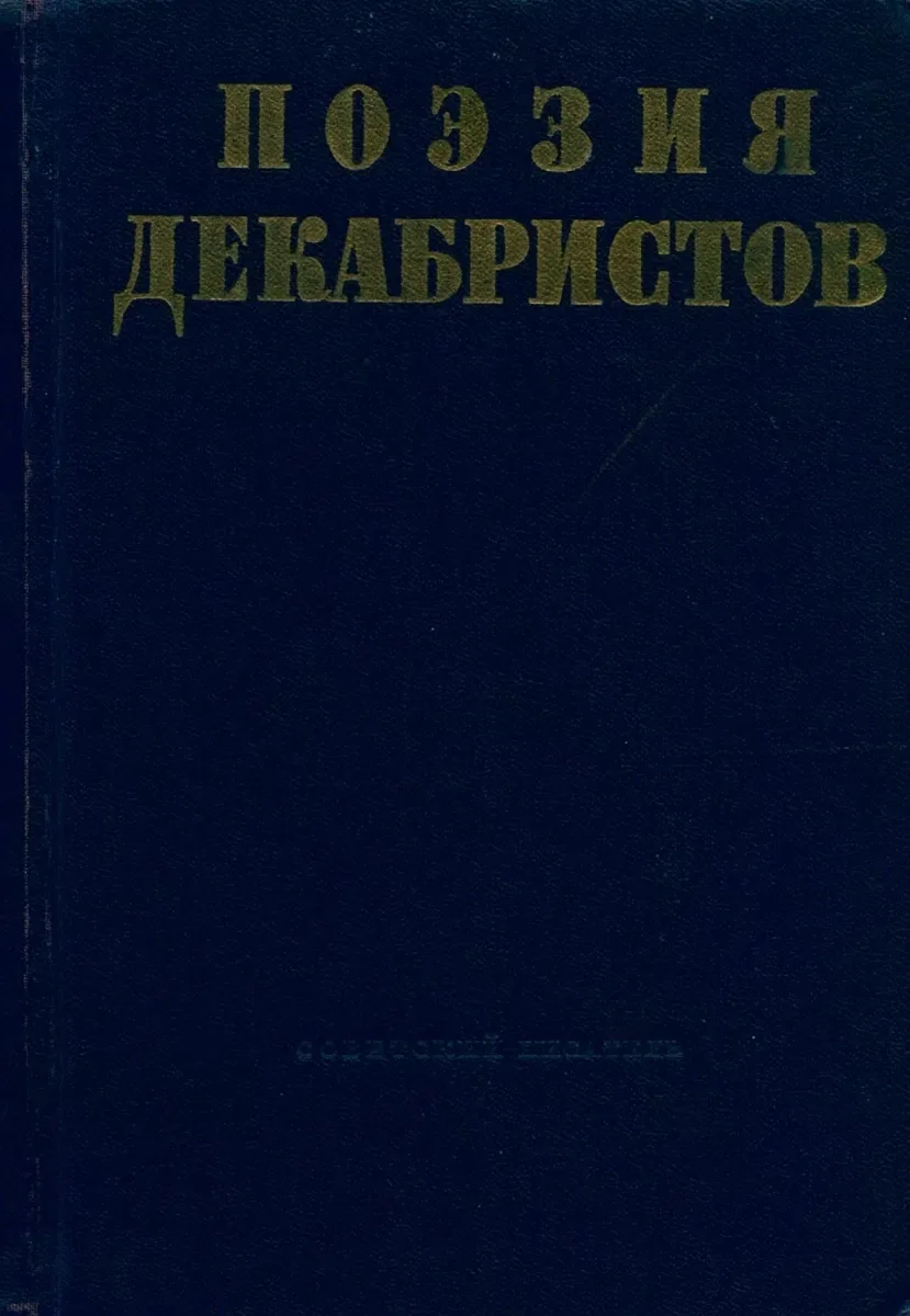 Поэзия декабристов