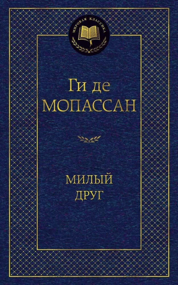 Милый друг