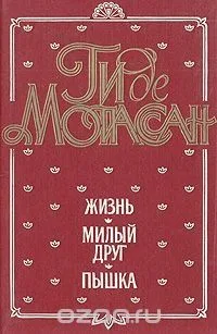 Жизнь. Милый друг. Пышка
