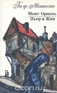 Монт-Ориоль. Пьер и Жан