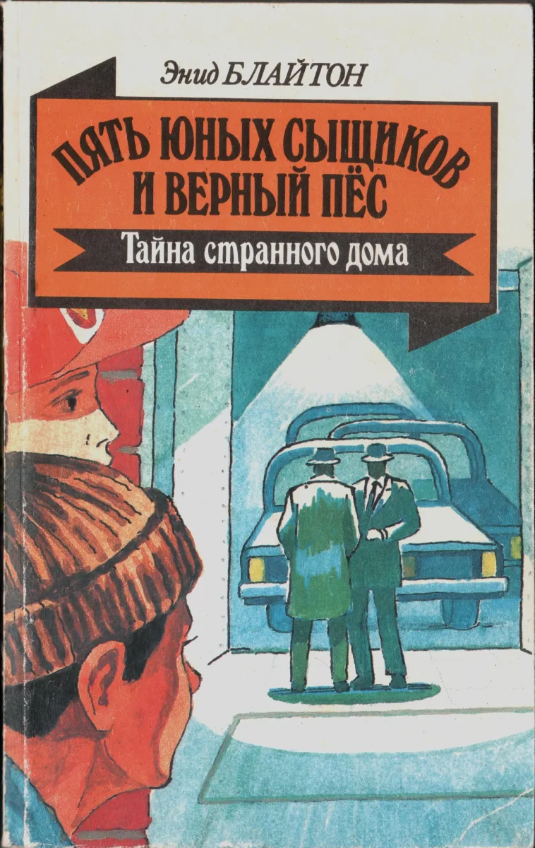 Тайна странного дома