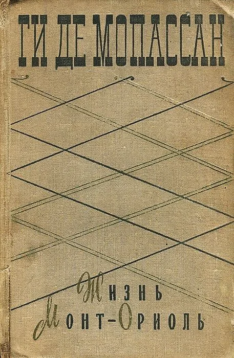 Жизнь. Монт-Ориоль