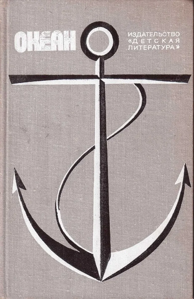 Океан. 1978