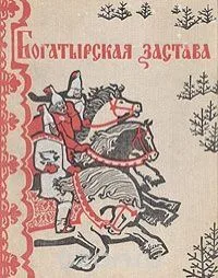Богатырская застава
