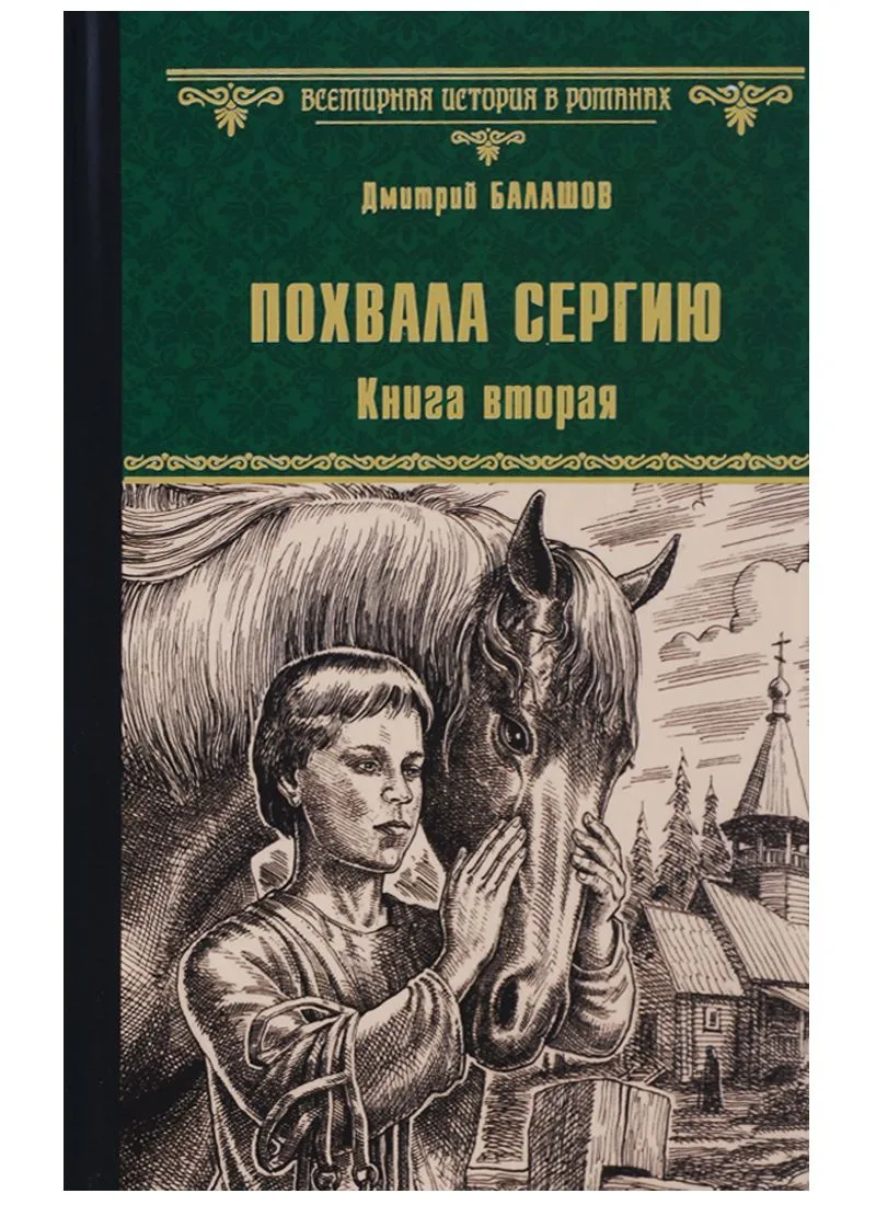 Похвала Сергию. Книга вторая