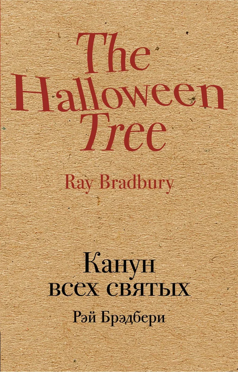 Канун всех святых