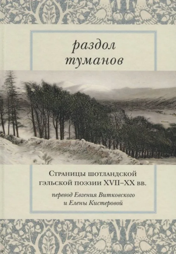 Раздол туманов: Страницы шотландской гэльской поэзии XVII–XX вв.