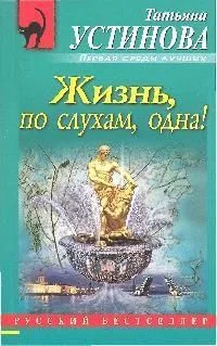 Жизнь, по слухам, одна!