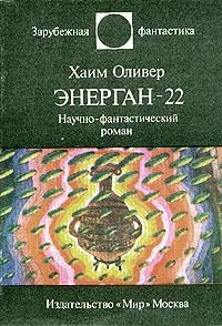 Энерган-22