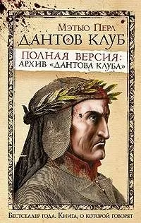 Дантов клуб. Полная версия: архив "Дантова клуба"