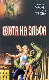 Охота на эльфа