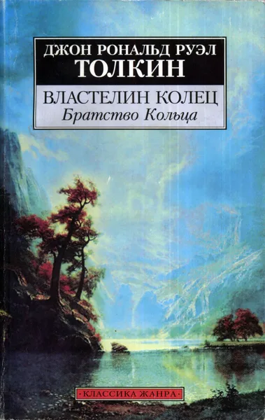 Властелин Колец. Том 3. Возвращение Короля