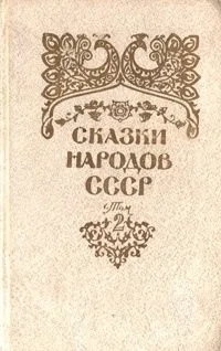 Сказки народов СССР. Том 2