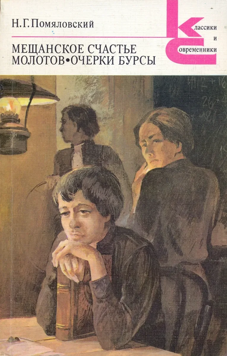Мещанское счастье. Молотов. Очерки бурсы